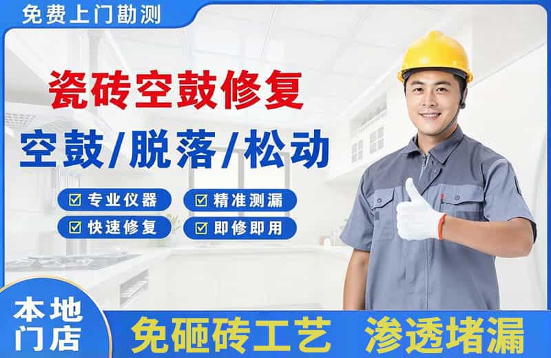 静安瓷砖空鼓修复