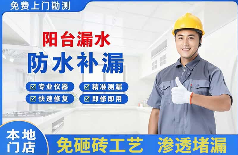 静安阳台漏水维修