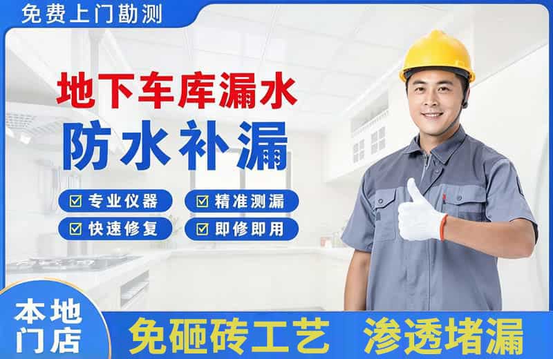 静安地下车库漏水维修